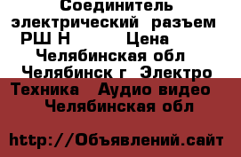 Соединитель электрический (разъем) РШ2Н-1-29  › Цена ­ 80 - Челябинская обл., Челябинск г. Электро-Техника » Аудио-видео   . Челябинская обл.